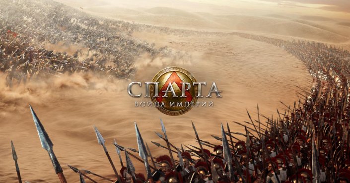 Спарта: Война Империй